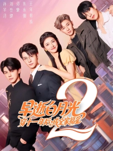 短剧早逝白月光穿十一年后，成全家福星2海报