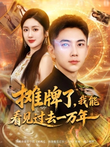 短剧摊牌了，我能看见过去一万年海报