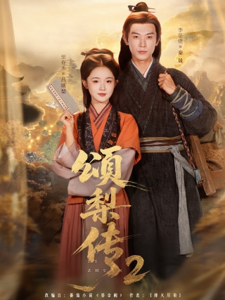 短剧颂梨传2海报