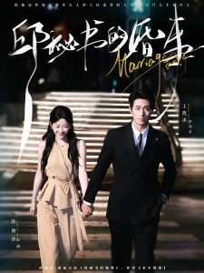 短剧邱秘书的婚事海报