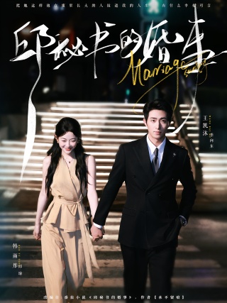 短剧邱秘书的婚事海报