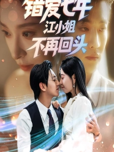 短剧错爱七年，江小姐不再回头海报