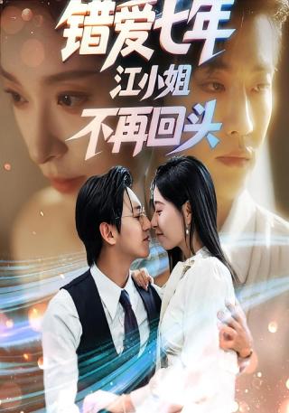 短剧错爱七年，江小姐不再回头海报