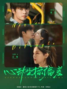 短剧心动坐标偏差海报