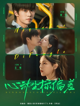 短剧心动坐标偏差海报