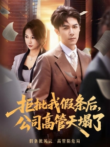 短剧拒批我假条后，公司高管天塌了海报