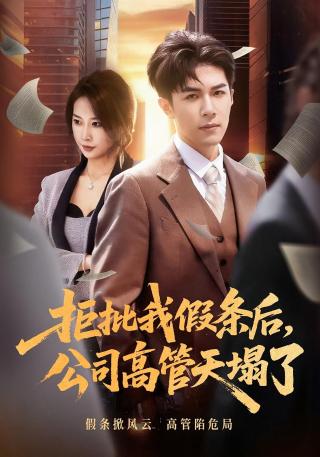 短剧拒批我假条后，公司高管天塌了海报