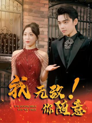 短剧我无敌，你随意海报