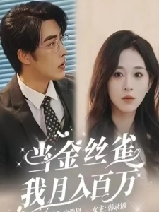 短剧当金丝雀我月入百万海报