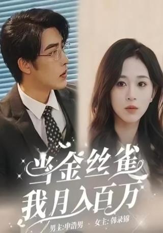 短剧当金丝雀我月入百万海报