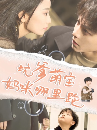 短剧坑爹萌宝妈咪哪里跑海报