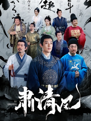 短剧肃清风海报