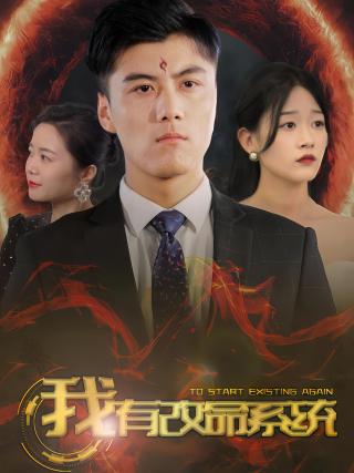 短剧我有改命系统海报