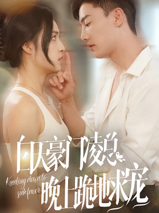 短剧白天豪门凌总，晚上跪地求宠海报