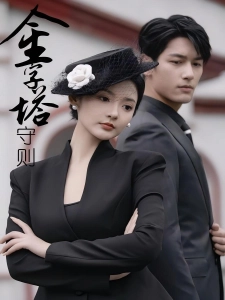 短剧金字塔守则海报