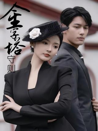 短剧金字塔守则海报