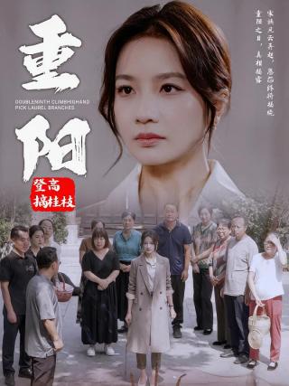 短剧重阳登高摘桂枝海报