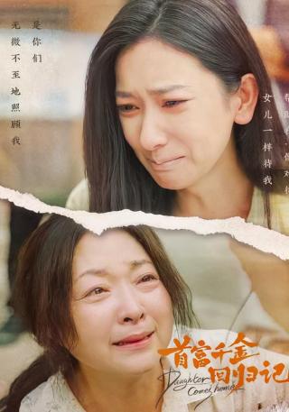 短剧首富千金回归记海报