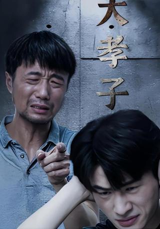 短剧大孝子海报