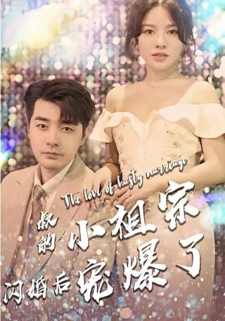 短剧叔的小祖宗闪婚后宠爆了海报