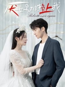 短剧厌女男神赖上我海报