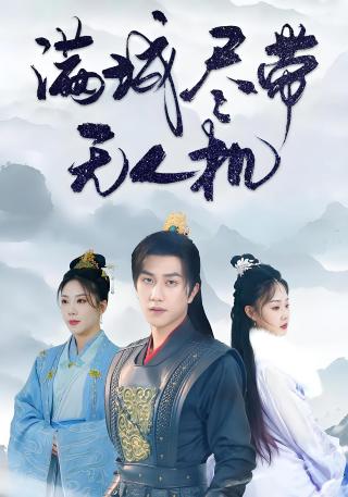 短剧满城尽带无人机海报