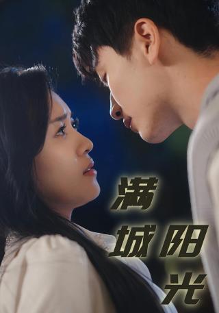 短剧满城阳光海报