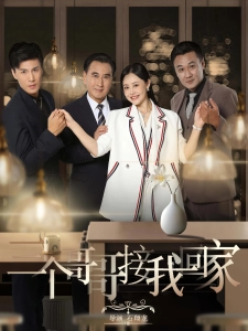 短剧三个哥哥接我回家海报