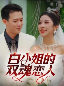 短剧白小姐的双魂恋人海报