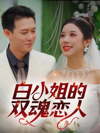 短剧白小姐的双魂恋人海报