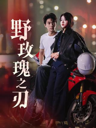 短剧野玫瑰之刃海报