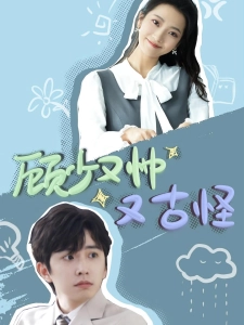 短剧顾少又帅又古怪海报