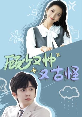 短剧顾少又帅又古怪海报