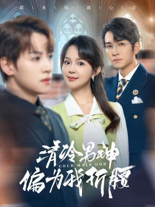 短剧清冷男神偏为我折腰海报