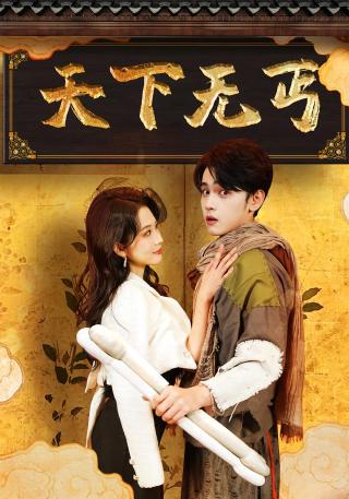 短剧天下无丐海报