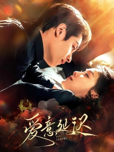 短剧爱意延迟海报