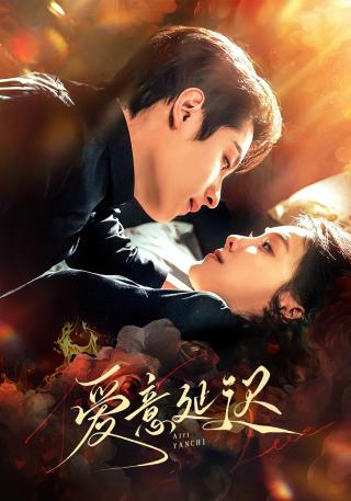 短剧爱意延迟海报