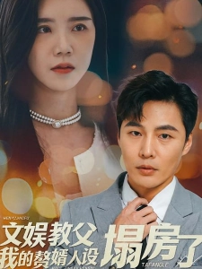 短剧文娱教父我的赘婿人设塌房了海报