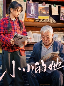 短剧小小的她海报