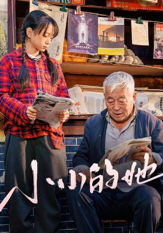 短剧小小的她海报