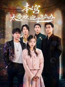 短剧本宫太受欢迎了怎么办海报