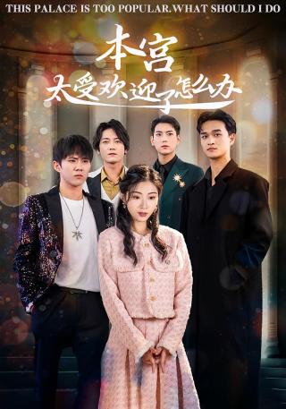 短剧本宫太受欢迎了怎么办海报