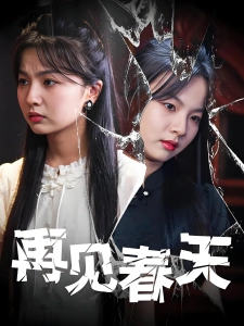 短剧再见春天海报