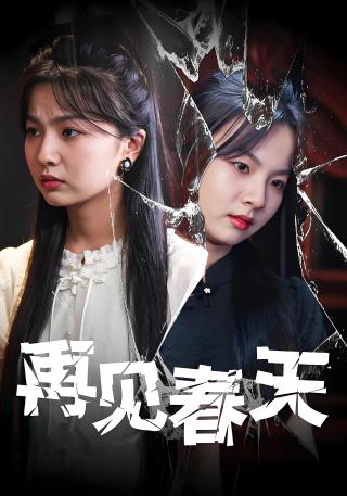 短剧再见春天海报