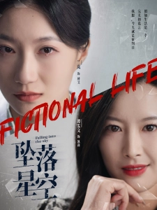 短剧坠落星空海报