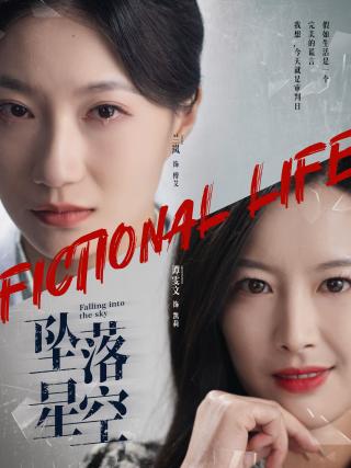 短剧坠落星空海报