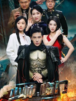 短剧少帅临门海报