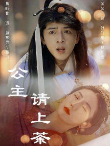 短剧公主请上茶海报