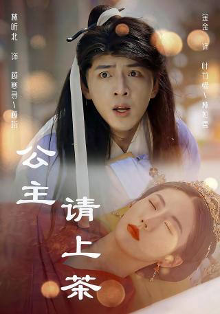 短剧公主请上茶海报