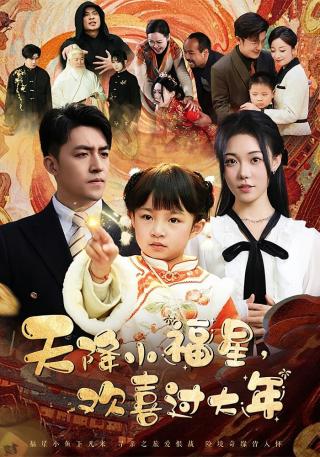 短剧天降小福星，欢喜过大年海报